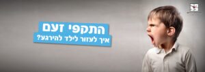 התקפי זעם אצל ילדים