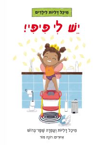 יש לי פיפי מיכל דליות