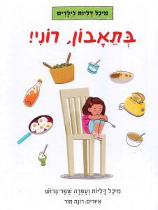 התאבון רוני