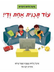 עוד תוכנית אחת ודיי