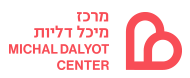 מרכז מיכל דליות