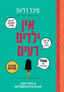 אין ילדים רעים