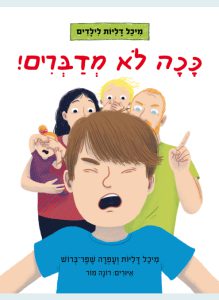 ככה לא מדברים מיכל דליות