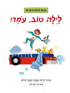 לילה טוב עומר