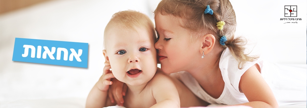 אח ואחות צעירים יחד , קשר בין אחים בתוך משפחה עם יותר מילד אחד.