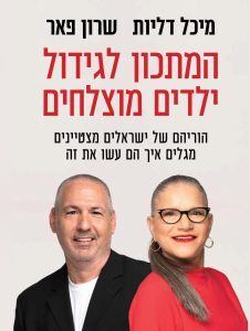המתכון לגידול ילדים מוצלחים
