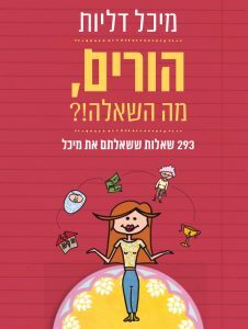 הורים מה השאלה