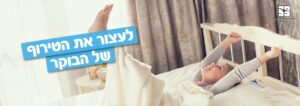 לעצור את טירוף הבוקר